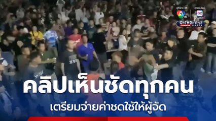 ผู้จัดงานเอาจริง! ฟ้องเรียกค่าชดใช้ พวกห้าวไล่ตีกันจนต้องหยุดการแสดง