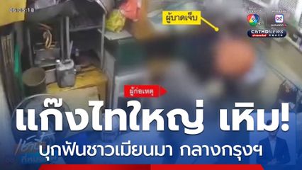 แก๊งไทใหญ่ 999 เหิม บุกฟันชาวเมียนมา