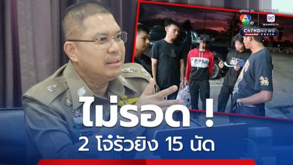 รวบแล้ว 2 โจ๋รัวยิง 15 นัด ขณะเตรียมหนีลงใต้