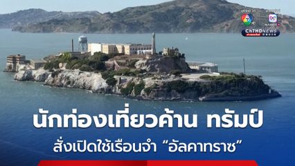 นักท่องเที่ยวค้าน ทรัมป์ หลังสั่งเปิดใช้เรือนจำ “อัลคาทราซ” อีกครั้ง