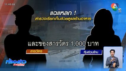 ตั้ง คกก.สอบสวนข้อเท็จจริง ตร.รีดเก็บส่วย