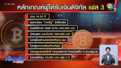 ครม.ไม่ได้พิจารณาโครงการเงินดิจิทัล