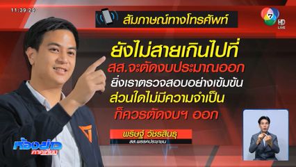 แฉ งบซ่อมสภาฯ 2,700 ล้านบาท