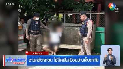 ชายคลั่งหลอน ใช้มีดฟันเพื่อนบ้านเจ็บสาหัส