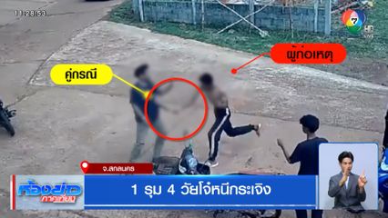 1 รุม 4 วัยโจ๋หนีกระเจิง