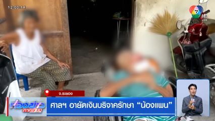 ศาลฯ อายัดเงินบริจาครักษา "น้องแพน"