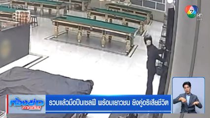 รวบแล้วมือปืนเซลฟี พร้อมเยาวชน ยิงคู่อริเสียชีวิต