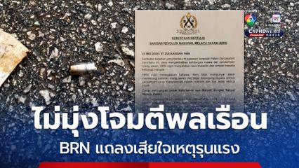 BRN ออกแถลงการณ์เสียใจเหตุรุนแรง ยืนยันไม่มุ่งโจมตีพลเรือน