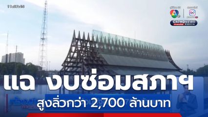 แฉ งบซ่อมสภาฯ 2,700 ล้านบาท