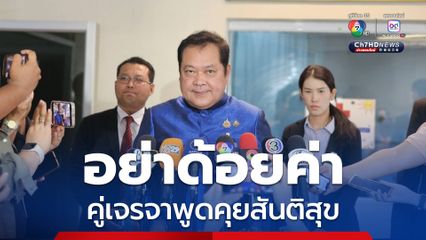 “ทวี” ยันแก้ปัญหาไฟใต้ ยึดสันติวิธี เน้นความปลอดภัยประชาชน วอนอย่าด้อยค่าคู่เจรจา 