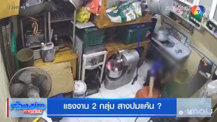 แรงงาน 2 กลุ่ม สางปมแค้น ?