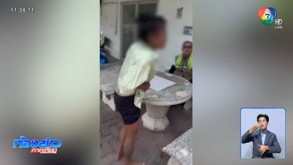 หล่อนมีพิรุธ ! หลอนยาวิ่งหาตำรวจ