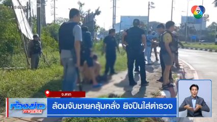 ล้อมจับชายคลุ้มคลั่ง ยิงปืนใส่ตำรวจ