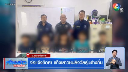 จ่อแจ้งข้อหา แก๊งเยาวชนยิงวัยรุ่นต่างถิ่น