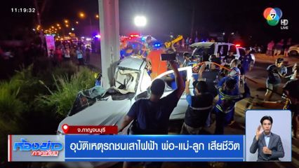 อุบัติเหตุรถชนเสาไฟฟ้า พ่อ-แม่-ลูก เสียชีวิต