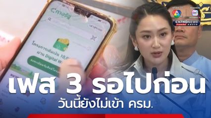 ครม.ไม่ได้พิจารณาโครงการเงินดิจิทัล
