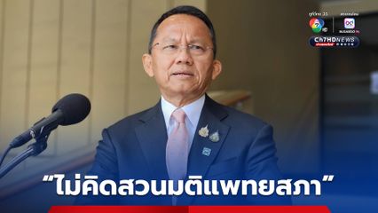 "สมศักดิ์" โต้ข่าว สวนมติแพทยสภา