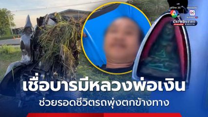 รอดปาฏิหาริย์ทั้ง 2 คน หลับในพุ่งชนเสาไฟฟ้าพลิกคว่ำหลายตลบ เชื่อบารมีหลวงพ่อเงินช่วยชีวิต