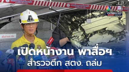สำรวจซากอาคาร สตง. ถล่ม หลังผ่านมา 40 วัน ขีดเส้น 3 วัน รู้ชัดว่าผู้สูญหายอีก 13 คน ติดค้างในพื้นที่โซน B หรือไม่