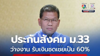 ประกันสังคม ม.33 ว่างงาน รับเงินชดเชยเพิ่มเป็น 60% ของค่าจ้างรายวัน รวม 180 วัน