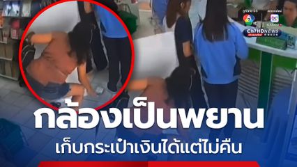 กล้องวงจรปิดจับภาพพนักงานสาวทำเงินหล่น หญิงผ่านมาเก็บแต่ไม่คืน