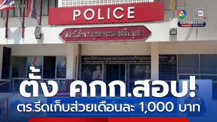 ตั้ง คกก.สอบสวนข้อเท็จจริง ตร.รีดเก็บส่วย