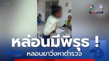 หล่อนมีพิรุธ ! หลอนยาวิ่งหาตำรวจ