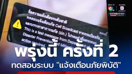 พรุ่งนี้ ครั้งที่ 2 ปภ.ทดสอบระบบ แจ้งเตือนภัยพิบัติ ระดับกลาง