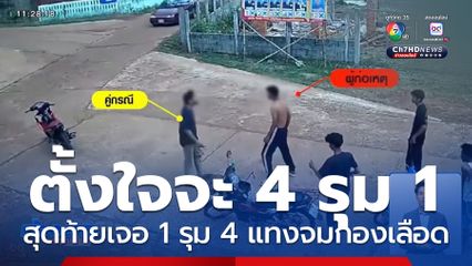 1 รุม 4 วัยโจ๋หนีกระเจิง