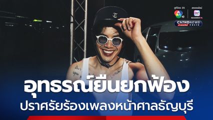 ศาลอุทธรณ์ ยืนยกฟ้อง”แอมมี่“ Bottom Blues ส่วน “ฟ้า” พรหมศร โดยคุก 2 ปี คดี 112 ไม่รอลงอาญา