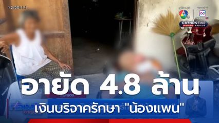 ศาลฯ อายัดเงินบริจาครักษา "น้องแพน"