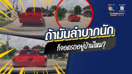 ถ้าหากว่าลำบากนัก ก็จอดรถอยู่บ้านไหม?