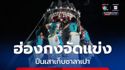  "เทศกาลซาลาเปา" ฮ่องกง จัดแข่งปีนแย่งซาลาเปาบนยอดเสา เพื่อความโชคดี 