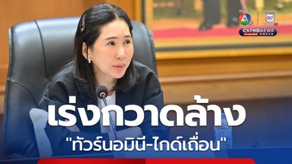 “รัฐบาล” สั่งคุมเข้ม “ทัวร์นอมินี-ไกด์เถื่อน” ตั้งศูนย์ปฎิบัติการร่วมฯ ลุยจัดการ!