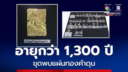 ฮือฮา ! ขุดพบแผ่นทองคำดุนภาพพระพุทธรูป อายุกว่า 1,300 ปี
