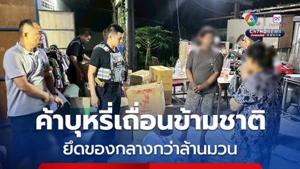 รวบเครือข่ายค้าบุหรี่เถื่อนข้ามชาติรายใหญ่ พร้อมของกลาง 50,000 ซอง