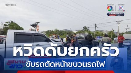 เข้าเกียร์แทบไม่ทัน ขับรถตัดหน้าขบวนรถไฟ