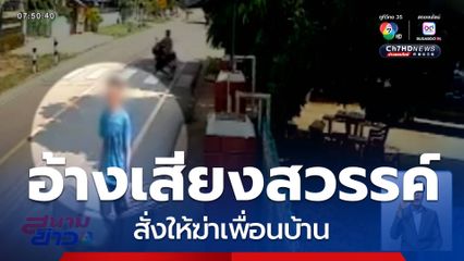 อ้างเสียงสวรรค์ สั่งให้ฆ่าเพื่อนบ้าน