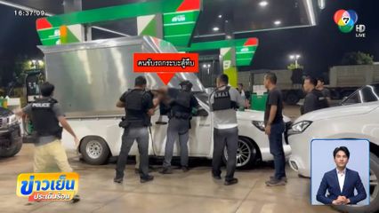 ล้อมจับรถกระบะตู้ทึบ ขนไอซ์ 200 กก. จ.สระบุรี