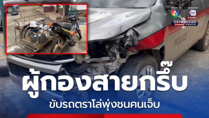 ร.ต.อ.เมาขับรถตราโล่ พุ่งชนคนขี่ จยย.พ่วงข้าง
