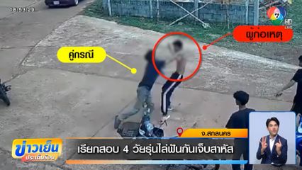 เรียกสอบ 4 วัยรุ่นไล่ฟันกันเจ็บสาหัส