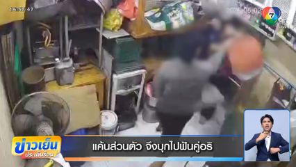 แค้นส่วนตัว จึงบุกไปฟันคู่อริ