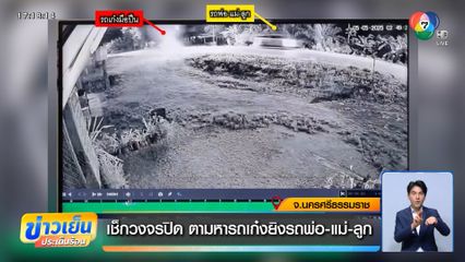 เช็กวงจรปิด ตามหารถเก๋งยิงรถพ่อ-แม่-ลูก