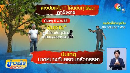 คาดปมโค่นต้นทุเรียน สามีถูกยิงตายคาสวน