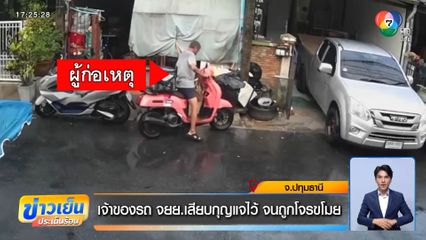 วงจรปิดจับภาพชัดโจรขโมยร่ม