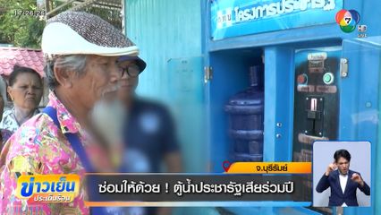 ซ่อมให้ด้วย ! ตู้น้ำประชารัฐเสียร่วมปี