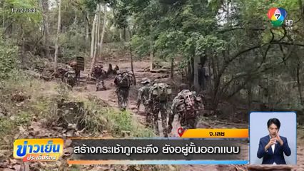 สร้างกระเช้าภูกระดึง ยังอยู่ขั้นออกเเบบ