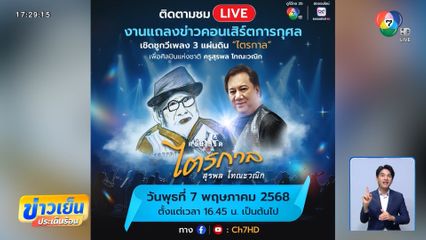 พรุ่งนี้ ! แจ้ ดนุพล พาชมบรรยากาศงานแถลงข่าว คอนเสิร์ต ไตรกาล รำลึกถึงครูสุรพล โทณะวณิก