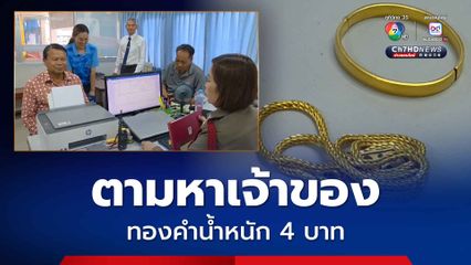 อดีตครูน้ำใจงามเก็บทองคำ 4 บาท แจ้งตำรวจตามหาเจ้าของ