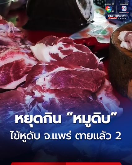 หยุดกินหมูดิบ! จ.แพร่ ป่วยไข้หูดับ เสียชีวิตแล้ว 2
